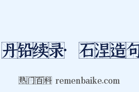 丹铅续录·石涅造句是什么意思的图片